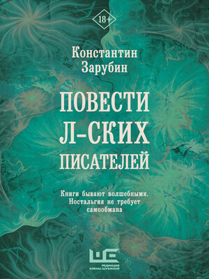 cover image of Повести л-ских писателей